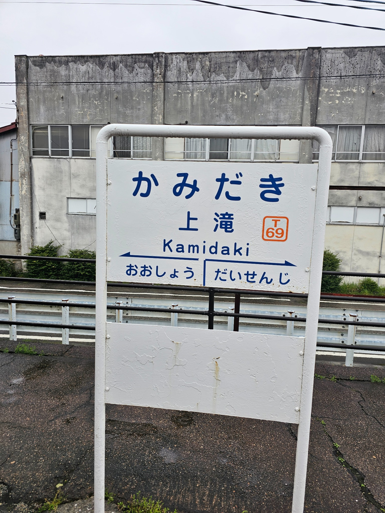 Kamidaki Station sign.