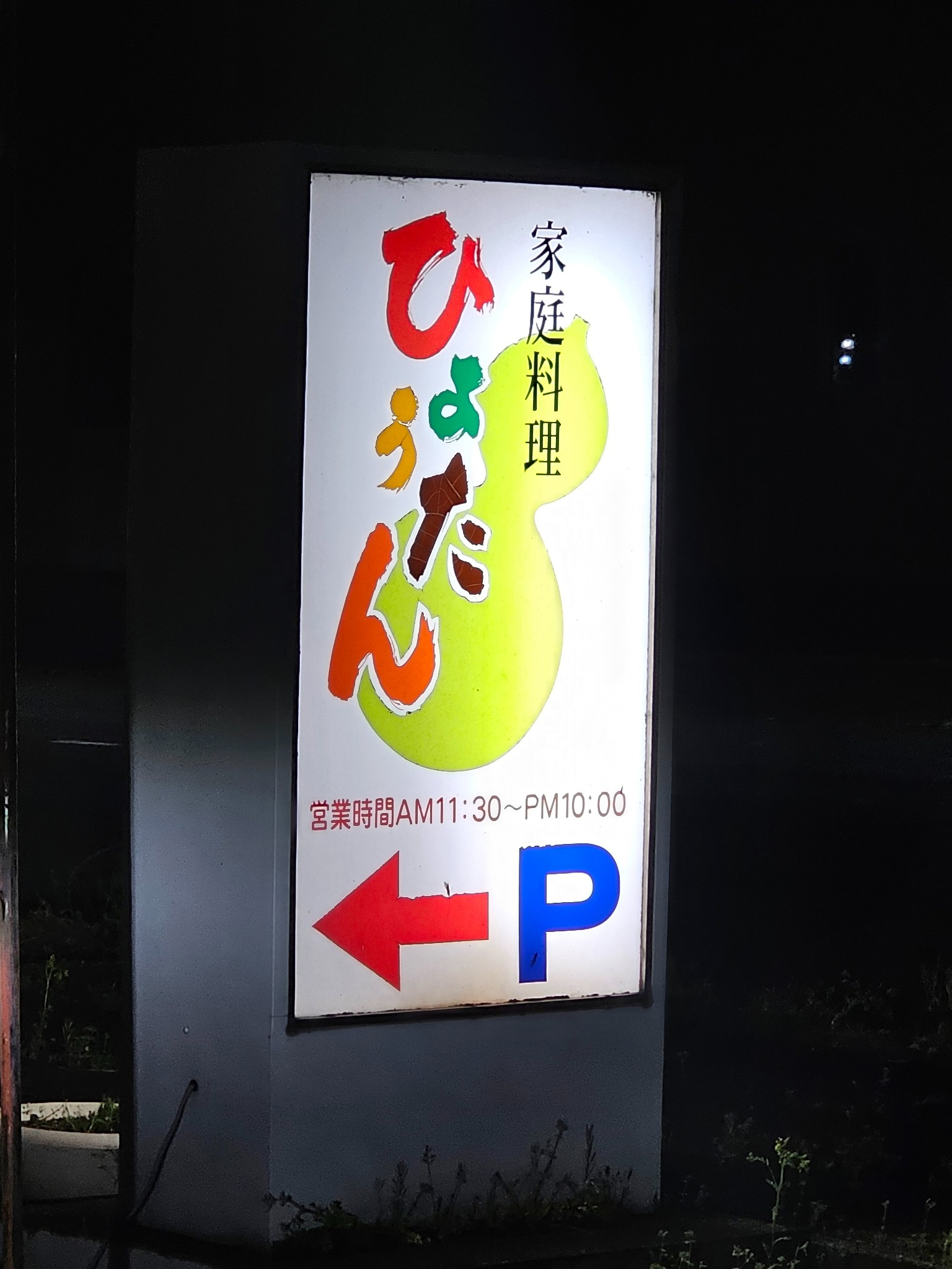 Toyama family restaurant Himawari sign.
